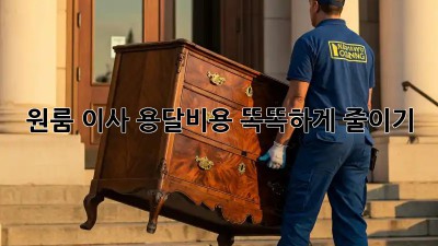 원룸 이사, 용달비용 똑똑하게 줄이기!