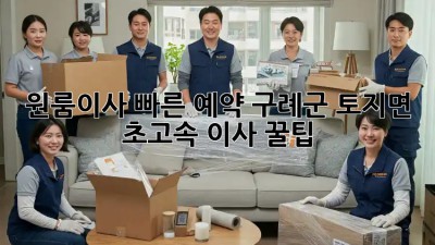 원룸이사 빠른 예약: 구례군 토지면 초고속 이사 꿀팁! ✨