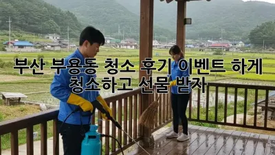 부산 부용동 청소 후기 이벤트🎉 ✨轻松하게 청소하고 선물 받자!