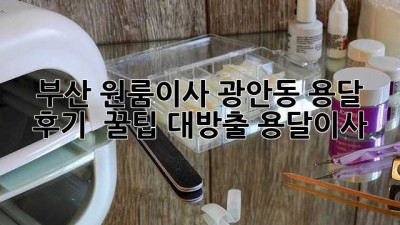 부산 원룸이사, 광안동 용달 후기 💯 꿀팁 대방출! #용달이사