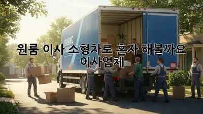 원룸 이사, 소형차로 혼자 해볼까요? 이사업체?