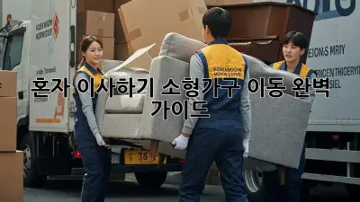 혼자 이사하기? 소형가구 이동 완벽 가이드!
