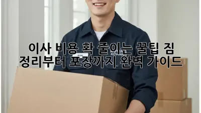 이사 비용 확 줄이는 꿀팁! 짐 정리부터 포장까지 완벽 가이드