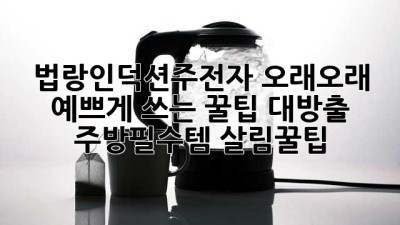 법랑인덕션주전자✨ 오래오래 예쁘게 쓰는 꿀팁 대방출! #주방필수템 #살림꿀팁