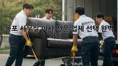 목포 사무실 이사, 전문 업체 선택 완벽 가이드!