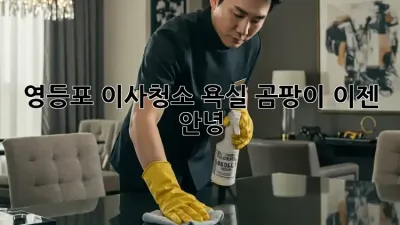 영등포 이사청소: 욕실 곰팡이, 이젠 안녕!