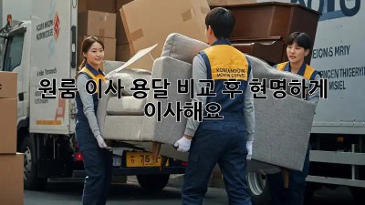 원룸 이사? 용달 비교 후 현명하게 이사해요!
