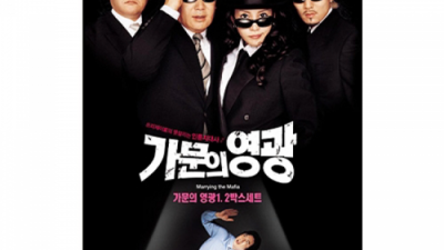 가문의영광4 ✨ 솔직 후기! 안 사면 손해일지도? 😉